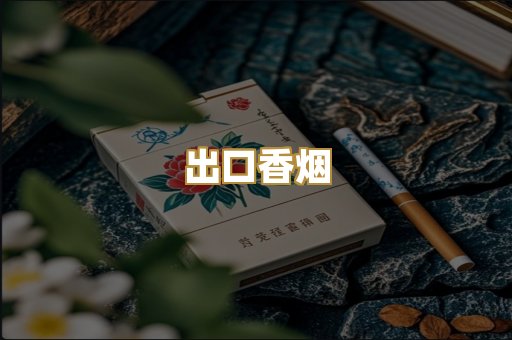 出口香烟