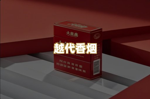 免税外烟